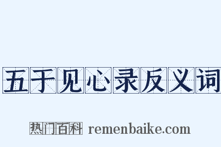五于见心录反义词是什么意思的图片